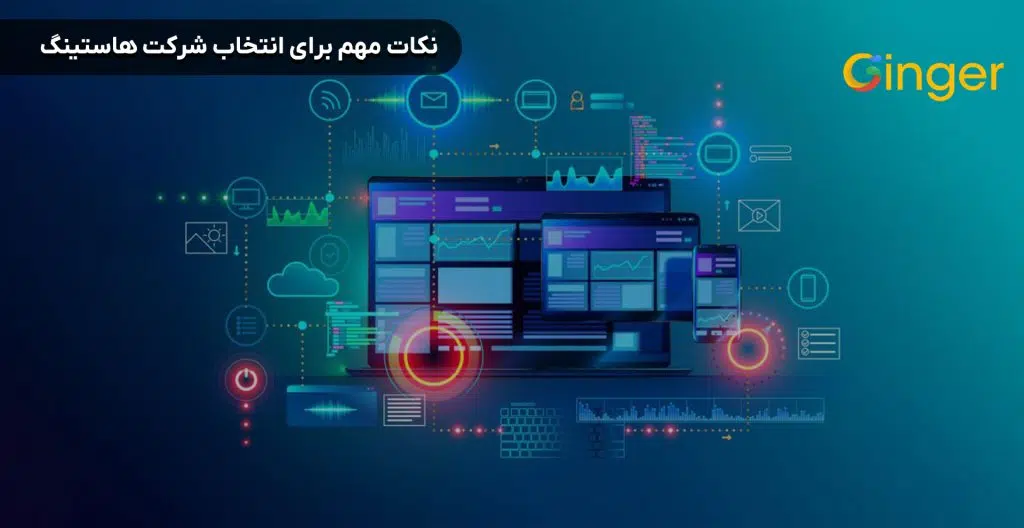 نکات مهم برای انتخاب شرکت هاستینگ
