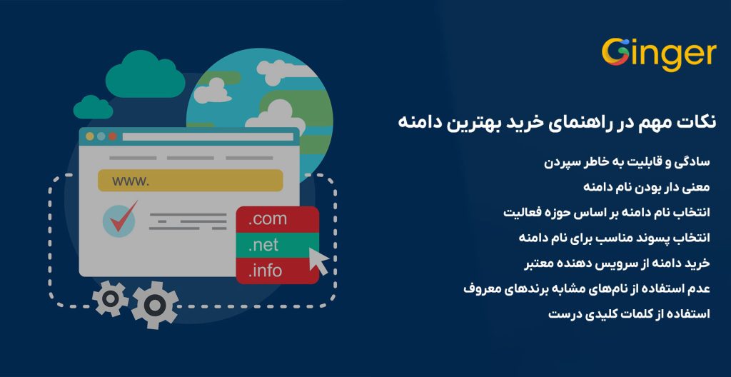 نکات مهم در راهنمای خرید بهترین دامنه