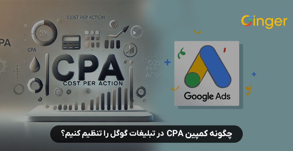 چگونه کمپین CPA در تبلیغات گوگل را تنظیم کنیم؟