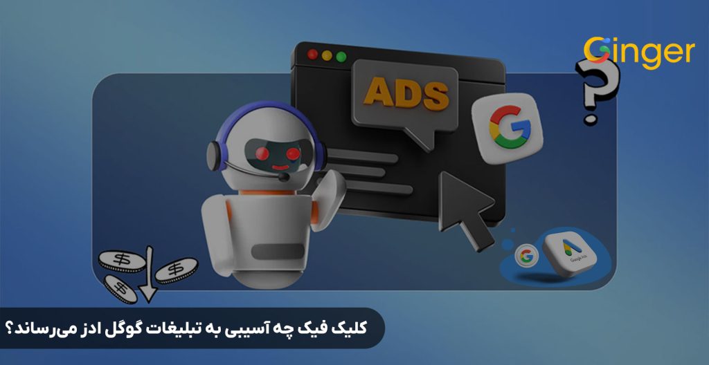 کلیک فیک چه آسیبی به تبلیغات گوگل ادز می‌رساند؟