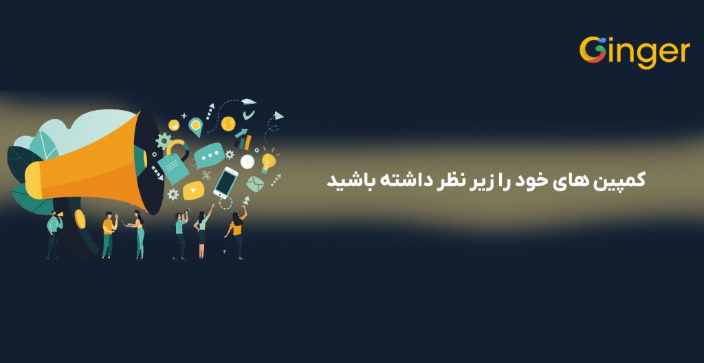 کمپین های خود را زیر نظر داشته باشید