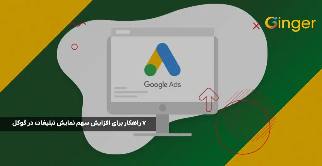 7 راهکار برای افزایش سهم نمایش تبلیغات در گوگل