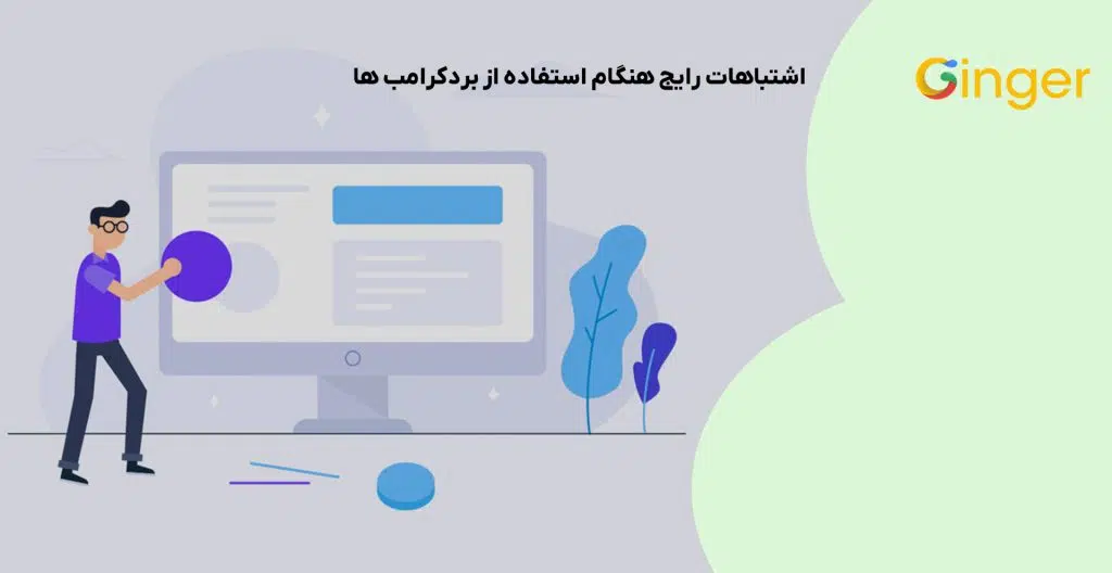 اشتباهات رایج هنگام استفاده از بردکرامب ها
