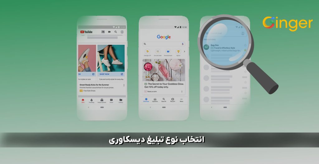 انتخاب نوع تبلیغ دیسکاوری