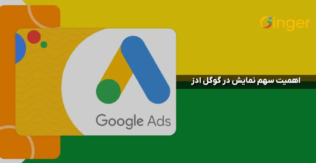 اهمیت سهم نمایش در گوگل ادز