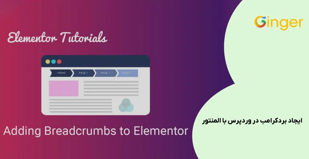 ایجاد بردکرامب در وردپرس با المنتور