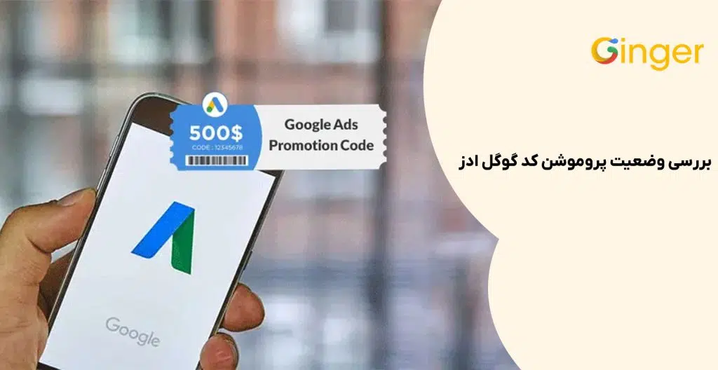 بررسی وضعیت پروموشن کد گوگل ادز