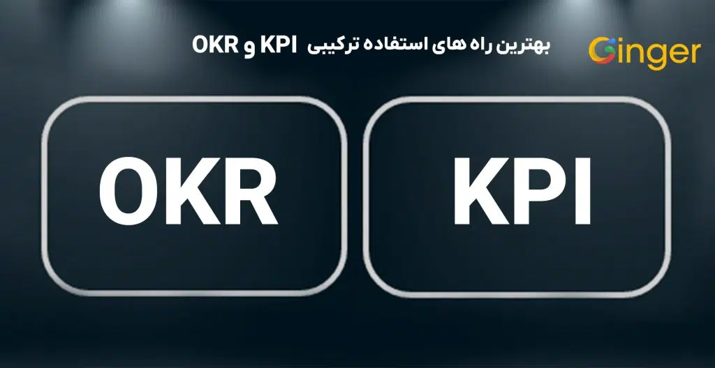 بهترین راه های استفاده ترکیبی OKR و KPI