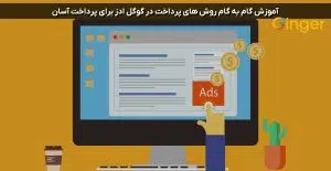 روش های پرداخت در گوگل ادز