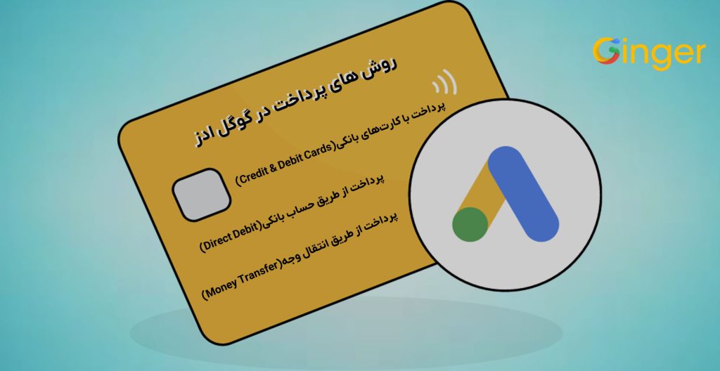 روش های پرداخت در گوگل ادز