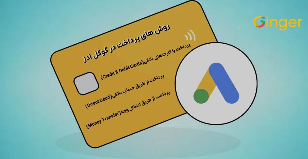 روش های پرداخت در گوگل ادز