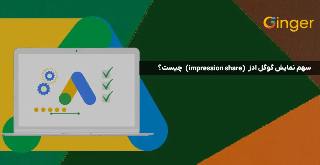 سهم نمايش گوگل ادز (impression share) چیست؟