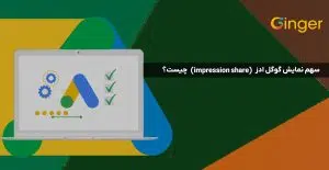 سهم نمايش گوگل ادز (impression share) چیست؟