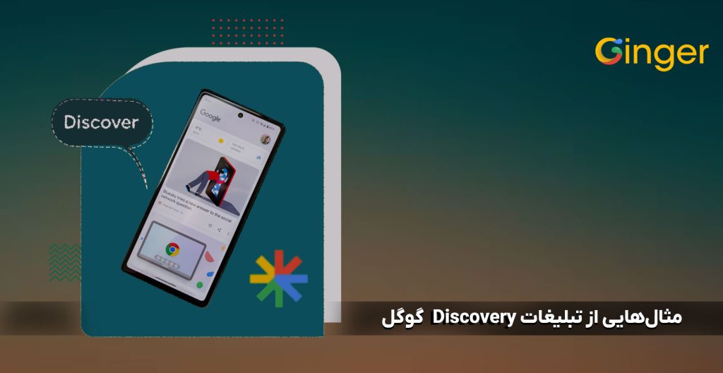مثال‌هایی از تبلیغات Discovery گوگل