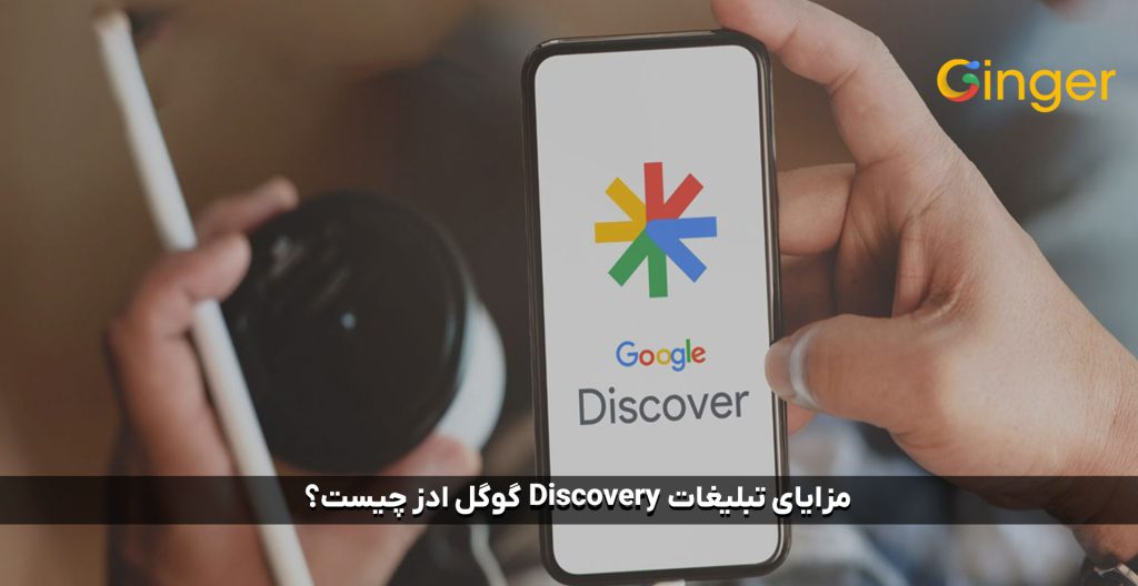 مزایای تبلیغات discovery گوگل ادز چیست؟