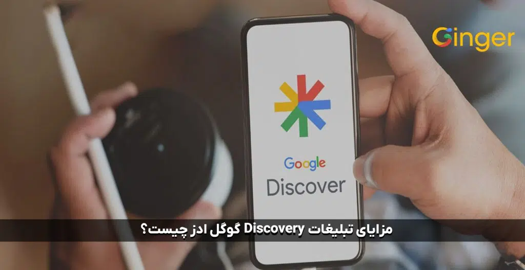 مزایای تبلیغات discovery گوگل ادز چیست؟