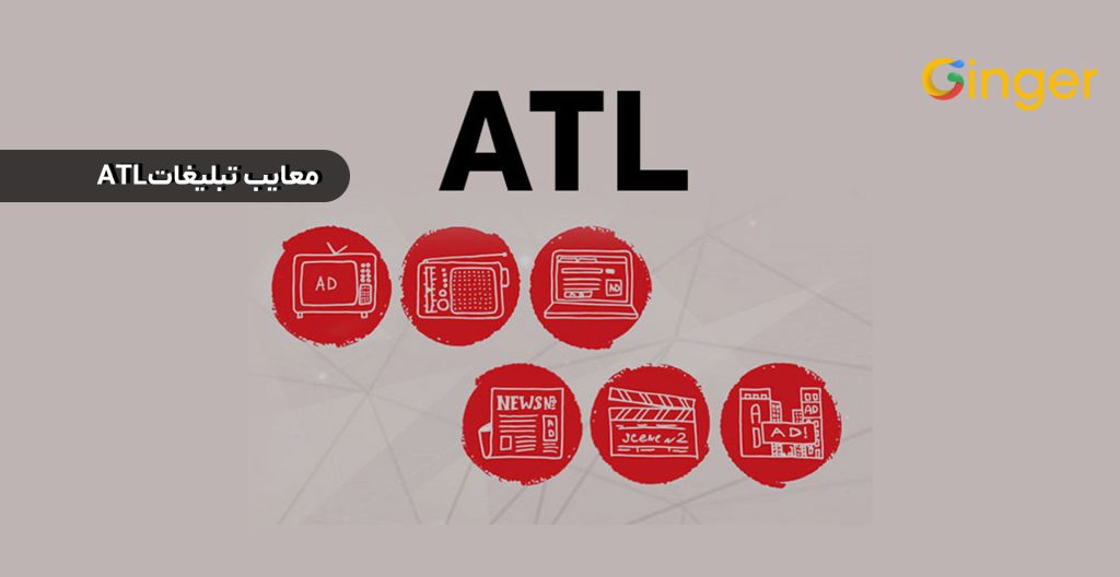 معایب تبلیغات ATL