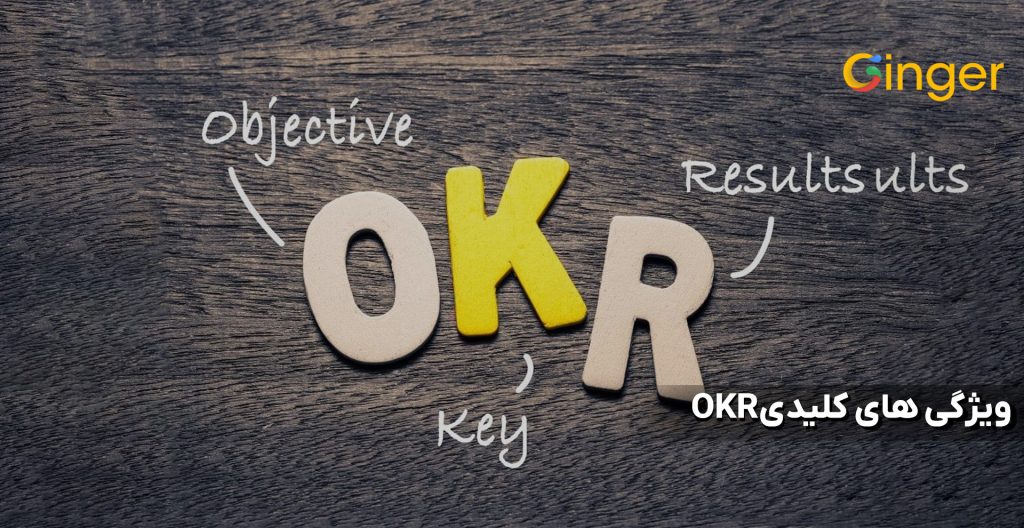 ویژگی های کلیدی OKR