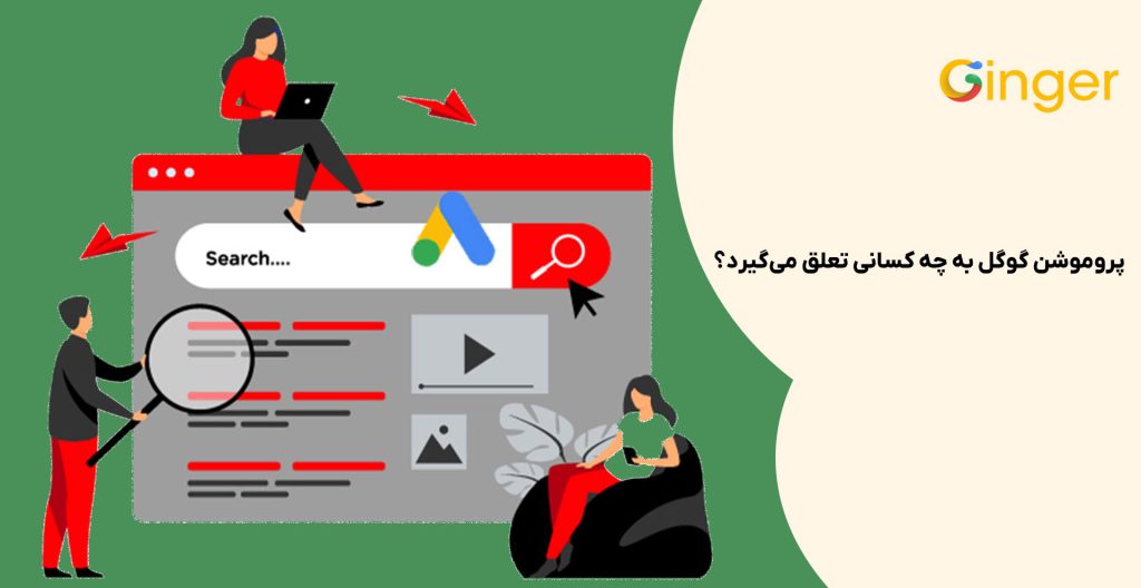 پروموشن گوگل به چه کسانی تعلق می‌گیرد؟