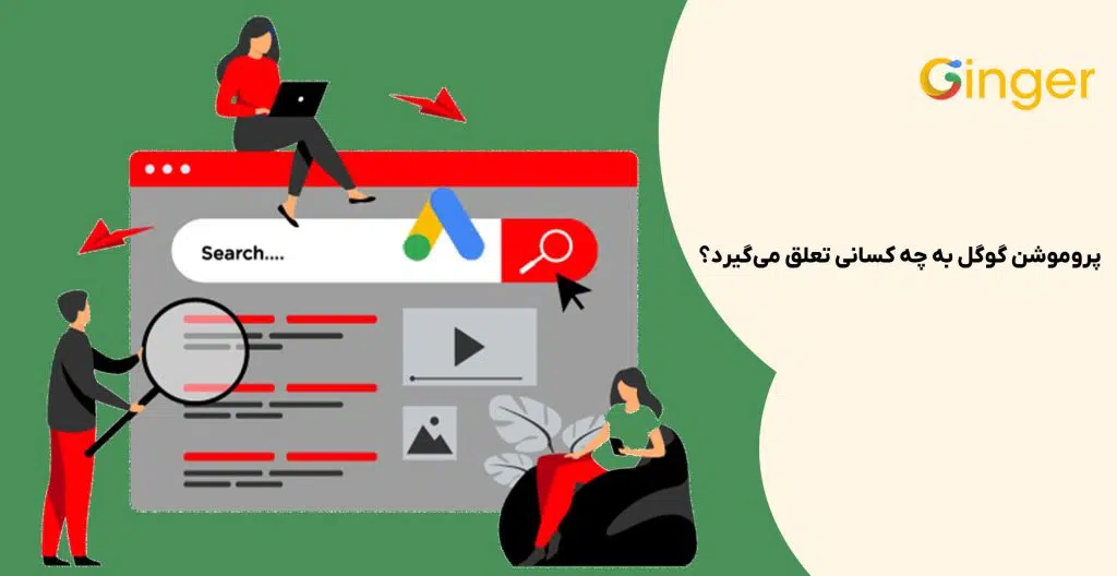 پروموشن گوگل به چه کسانی تعلق می‌گیرد؟