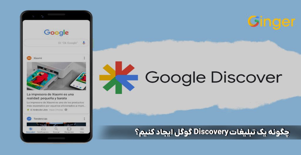 چگونه یک تبلیغات Discovery گوگل ایجاد کنیم؟