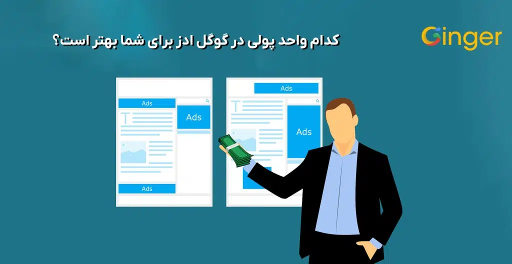 کدام واحد پولی در گوگل ادز برای شما بهتر است؟