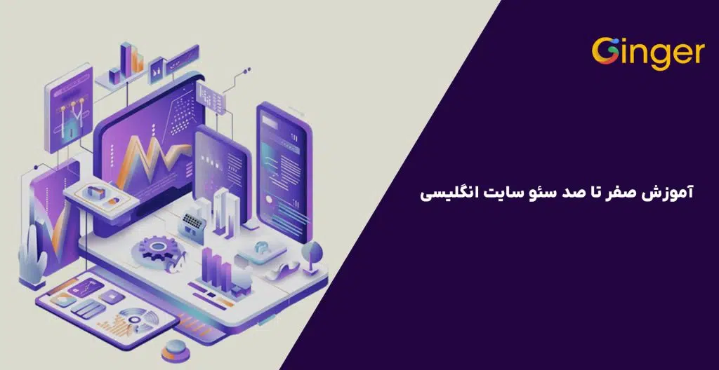 آموزش-صفر-تا-صد-سئو-سایت-انگلیسی