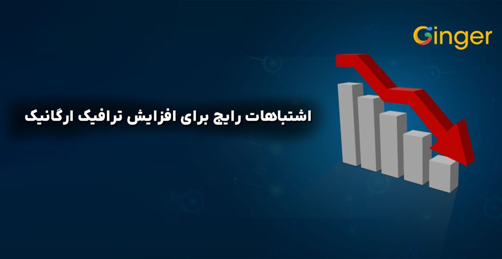 اشتباهات رایج برای افزایش ترافیک ارگانیک