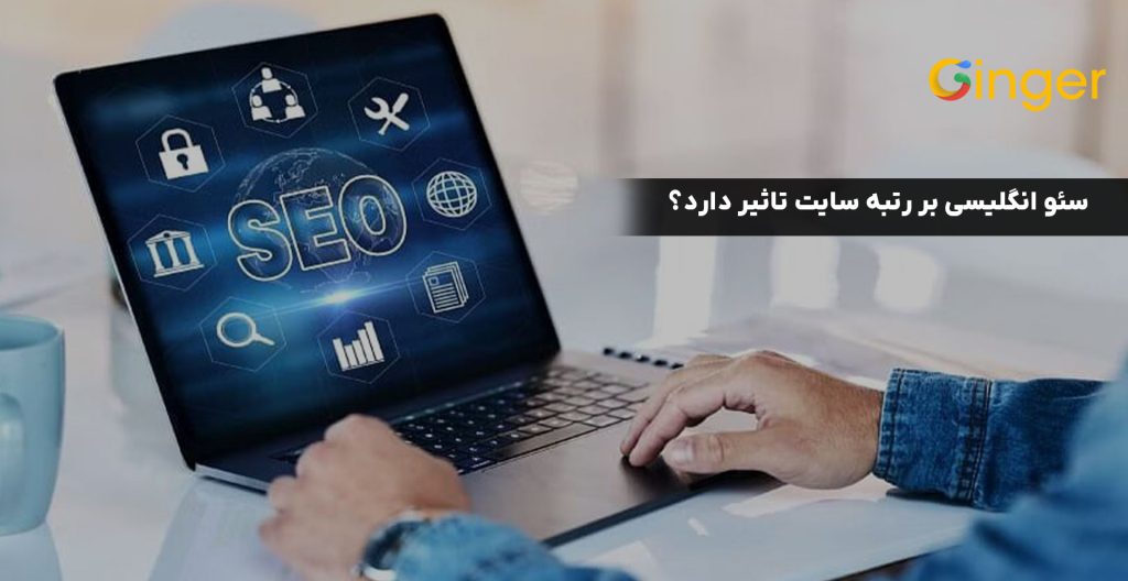 سئو انگلیسی بر رتبه سایت تاثیر دارد؟