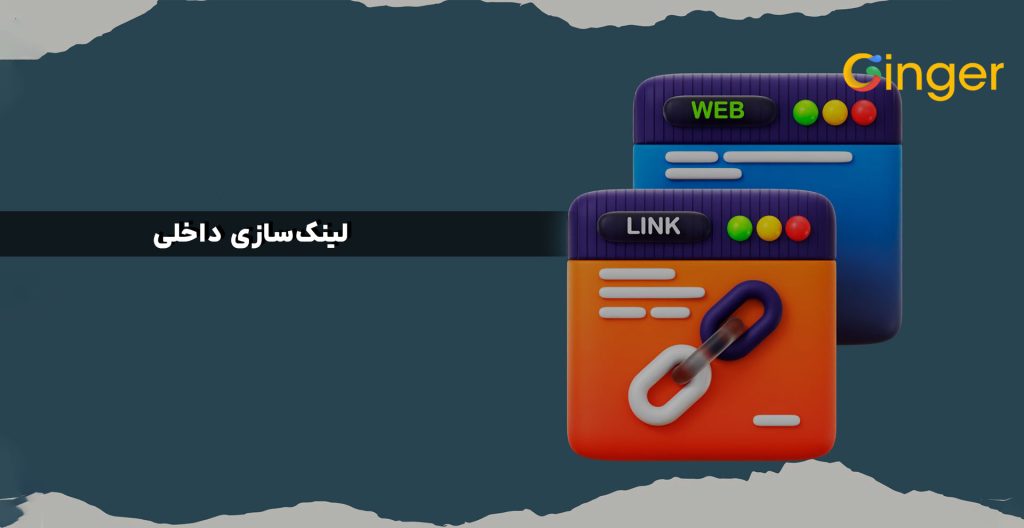 لینک‌سازی داخلی 