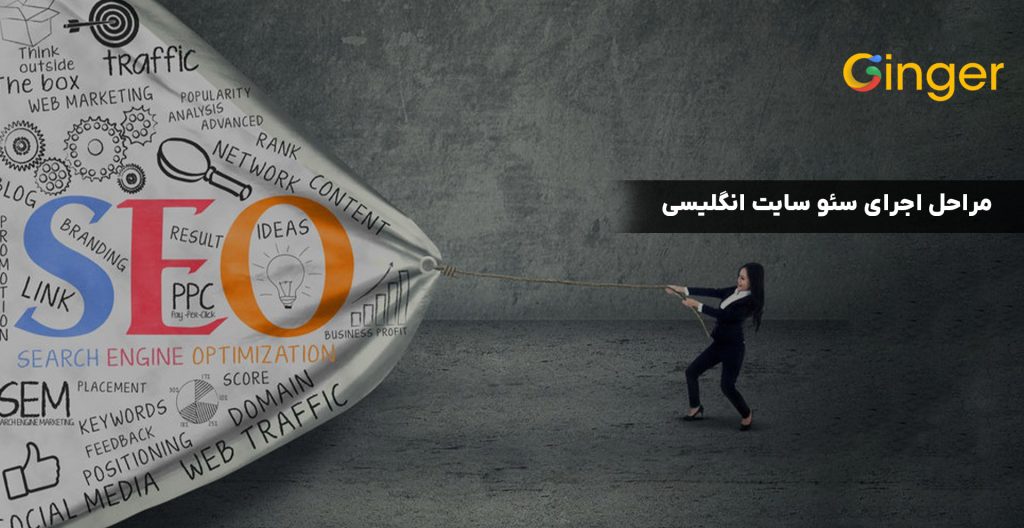 مراحل اجرای سئو سایت انگلیسی