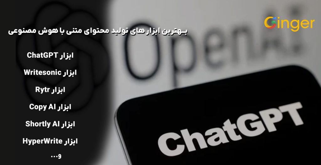 بهترین ابزار های تولید محتوای متنی با هوش مصنوعی