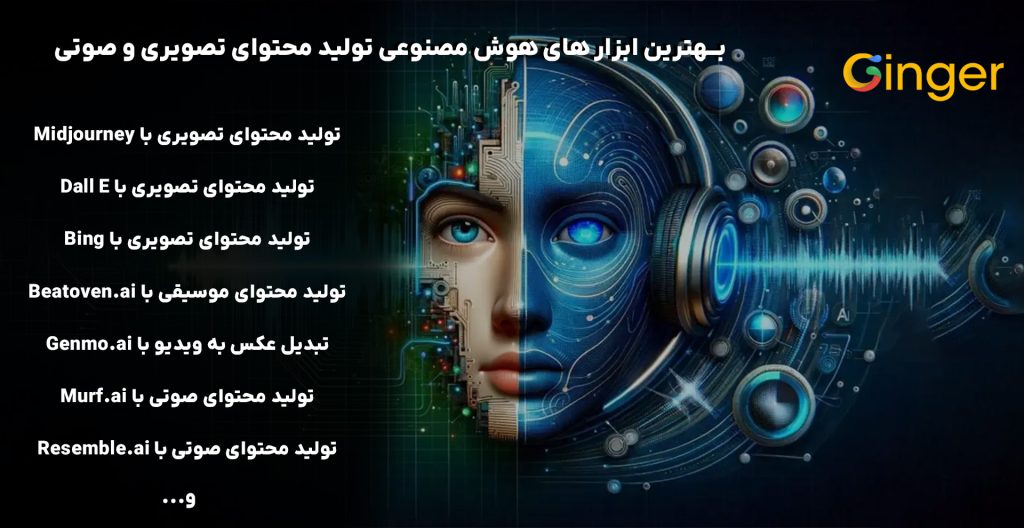 بهترین ابزار های هوش مصنوعی تولید محتوای تصویری و صوتی