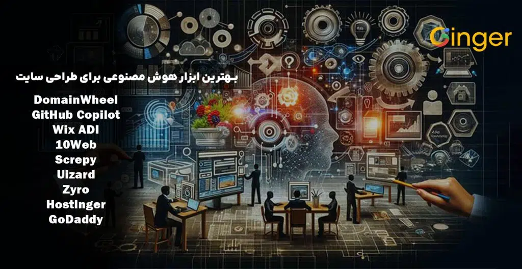 بهترین ابزار هوش مصنوعی برای طراحی سایت