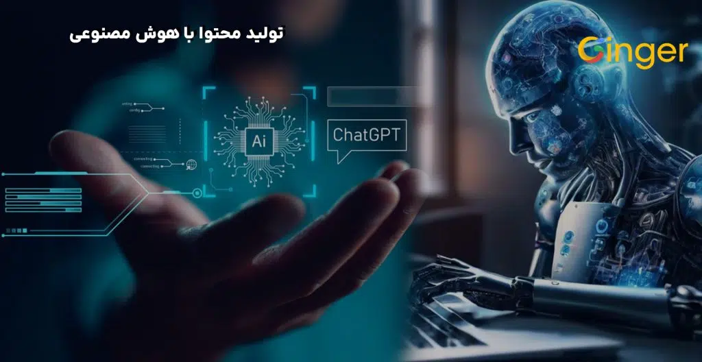 تولید محتوا با هوش مصنوعی