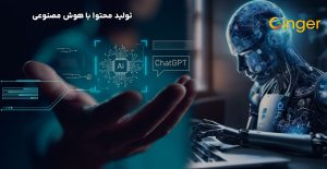 تولید محتوا با هوش مصنوعی