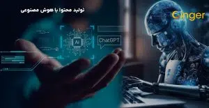 تولید محتوا با هوش مصنوعی