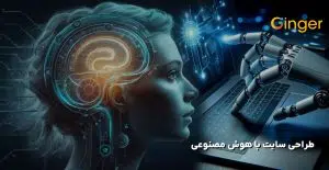 طراحی سایت با هوش مصنوعی