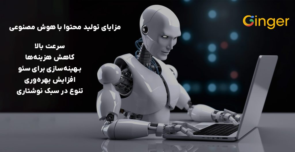 مزایای تولید محتوا با هوش مصنوعی