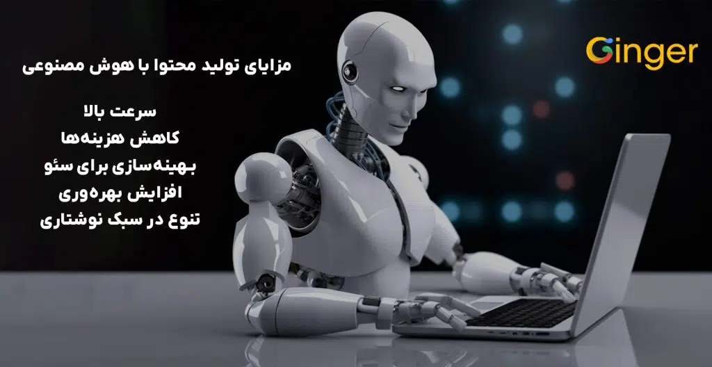 مزایای تولید محتوا با هوش مصنوعی