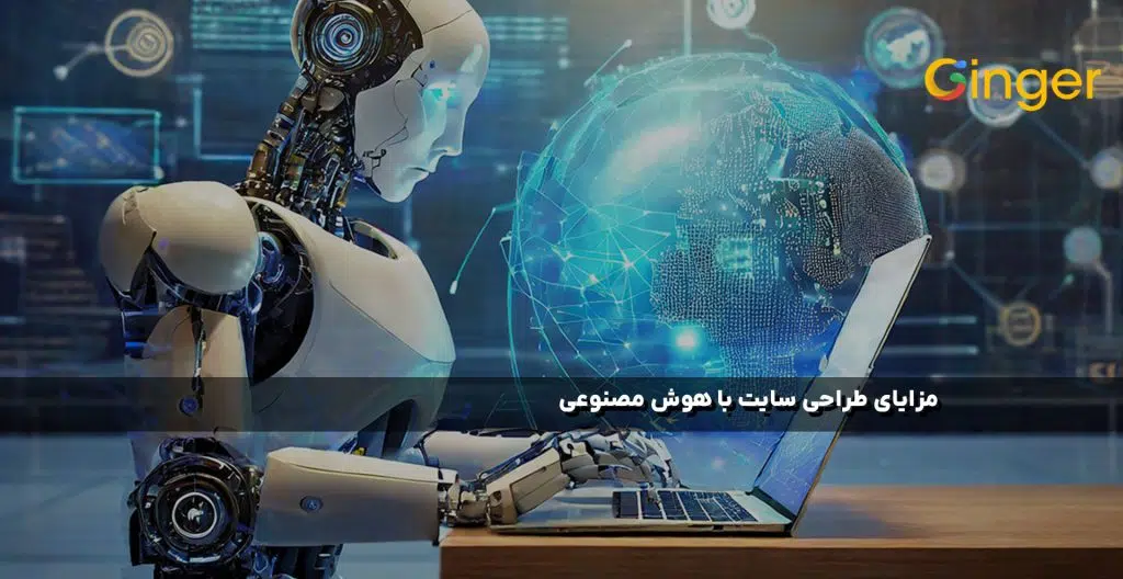 مزایای طراحی سایت با هوش مصنوعی