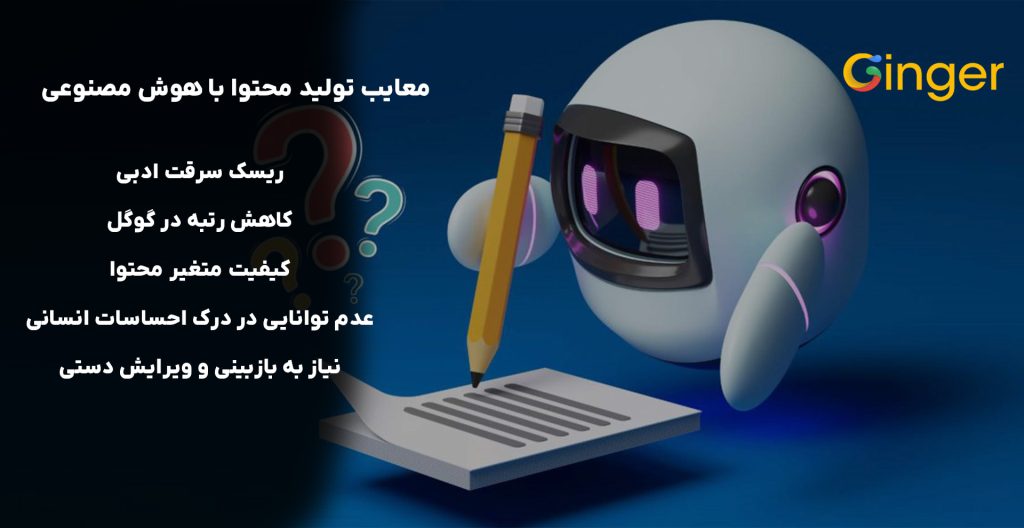 معایب تولید محتوا با هوش مصنوعی