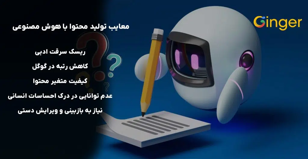معایب تولید محتوا با هوش مصنوعی