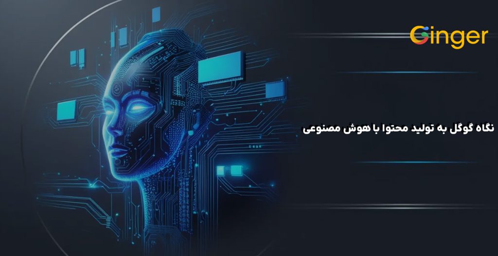 نگاه گوگل به تولید محتوا با هوش مصنوعی