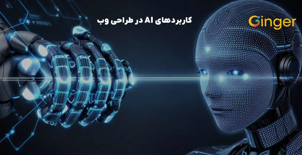 کاربردهای AI در طراحی وب